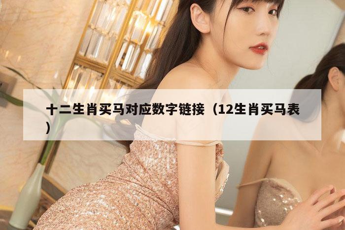 十二生肖买马对应数字链接（12生肖买马表）