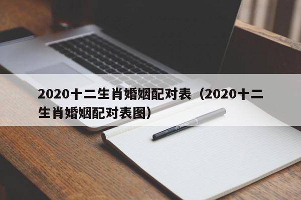 2020十二生肖婚姻配对表（2020十二生肖婚姻配对表图）