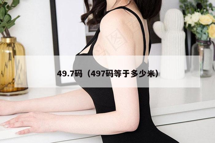 49.7码（497码等于多少米）