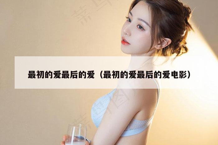 最初的爱最后的爱,澳门复式2串1奖金计算,澳门历史年表查询网站,49个图库港澳2025年,最初的爱最后的爱电影）